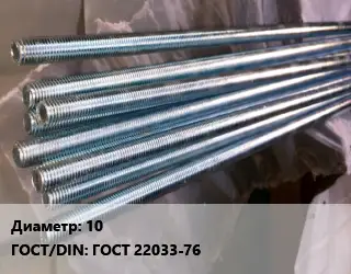 Шпилька стальная 10 ГОСТ: ГОСТ 22033-76